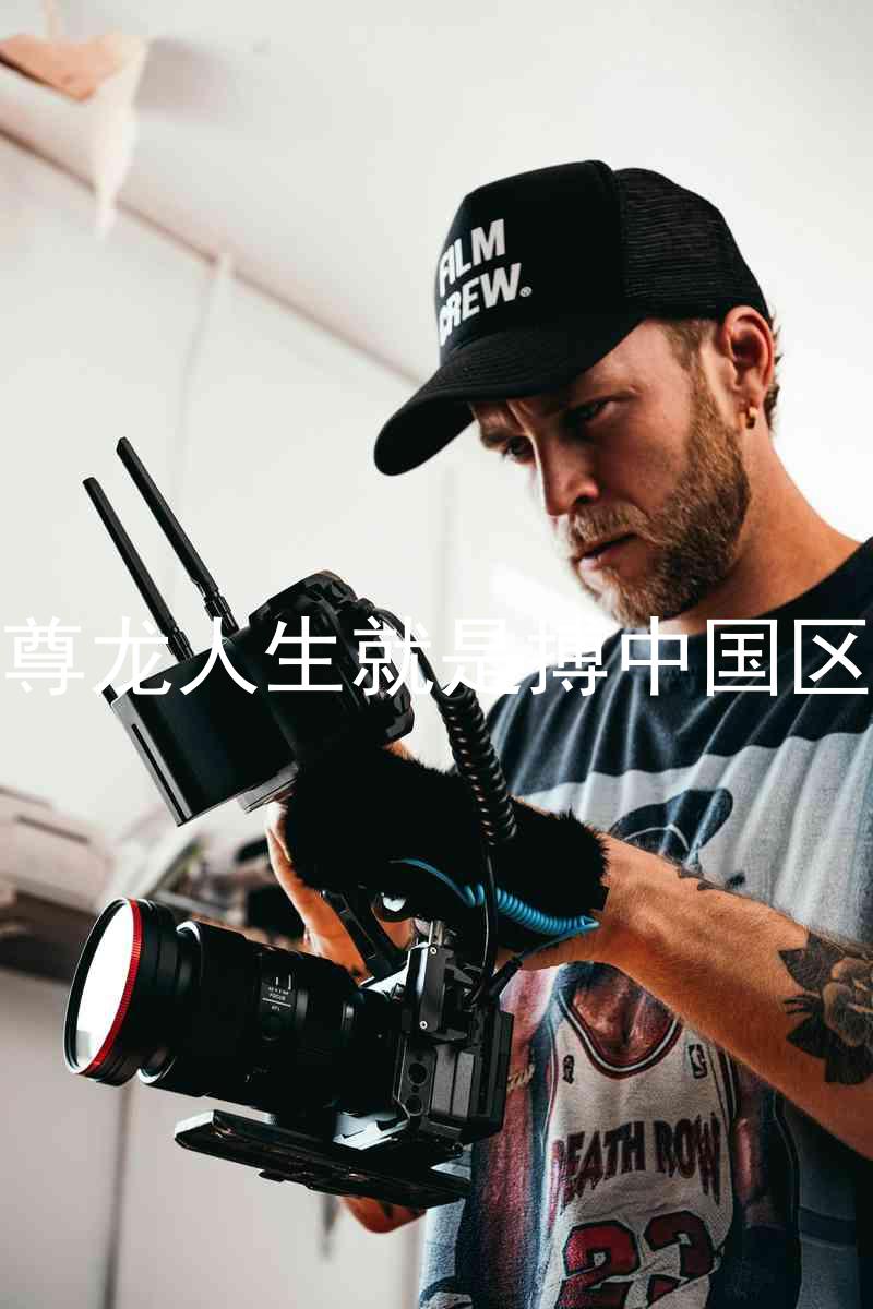 尊龙人生就是搏中国区