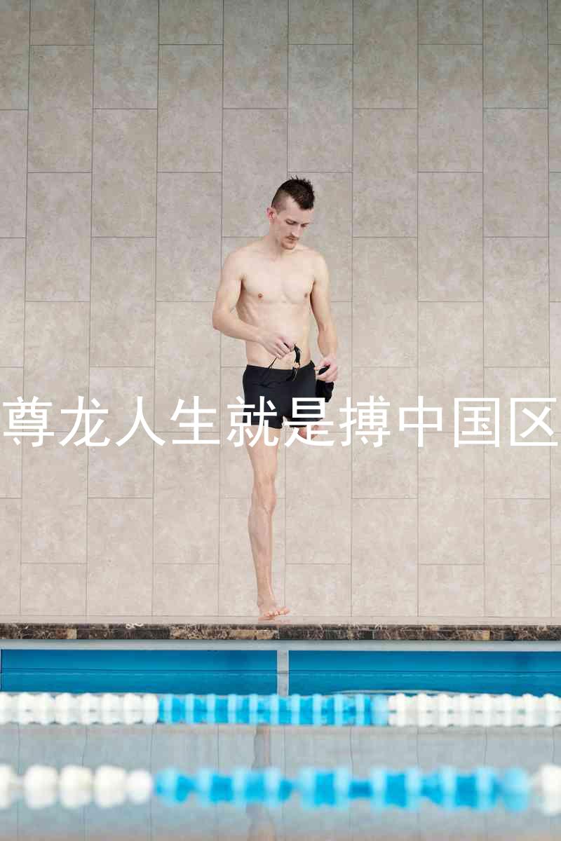 尊龙人生就是搏中国区