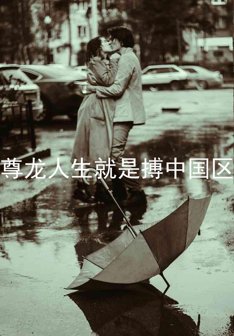 尊龙人生就是搏中国区