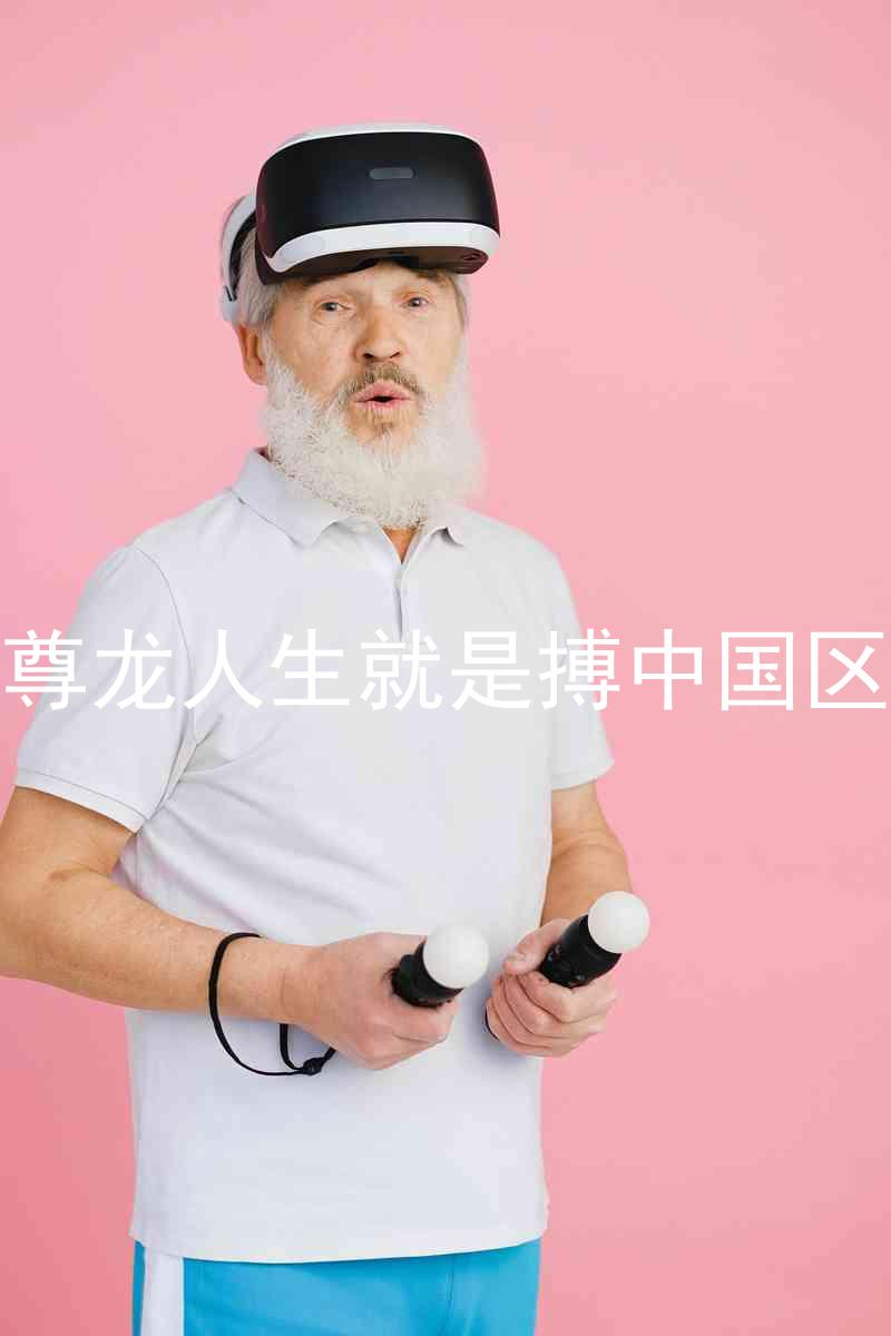 尊龙人生就是搏中国区