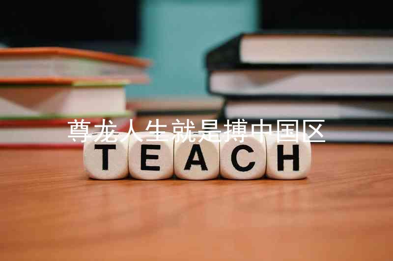 尊龙人生就是搏中国区