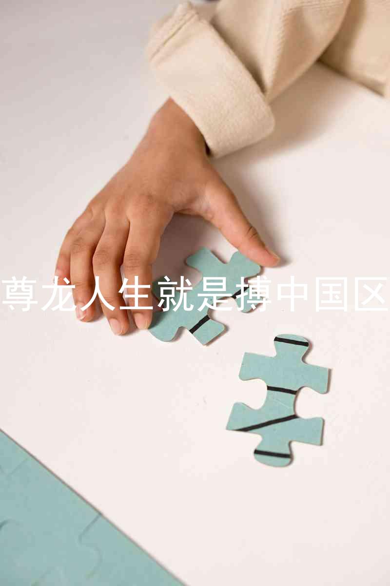 尊龙人生就是搏中国区