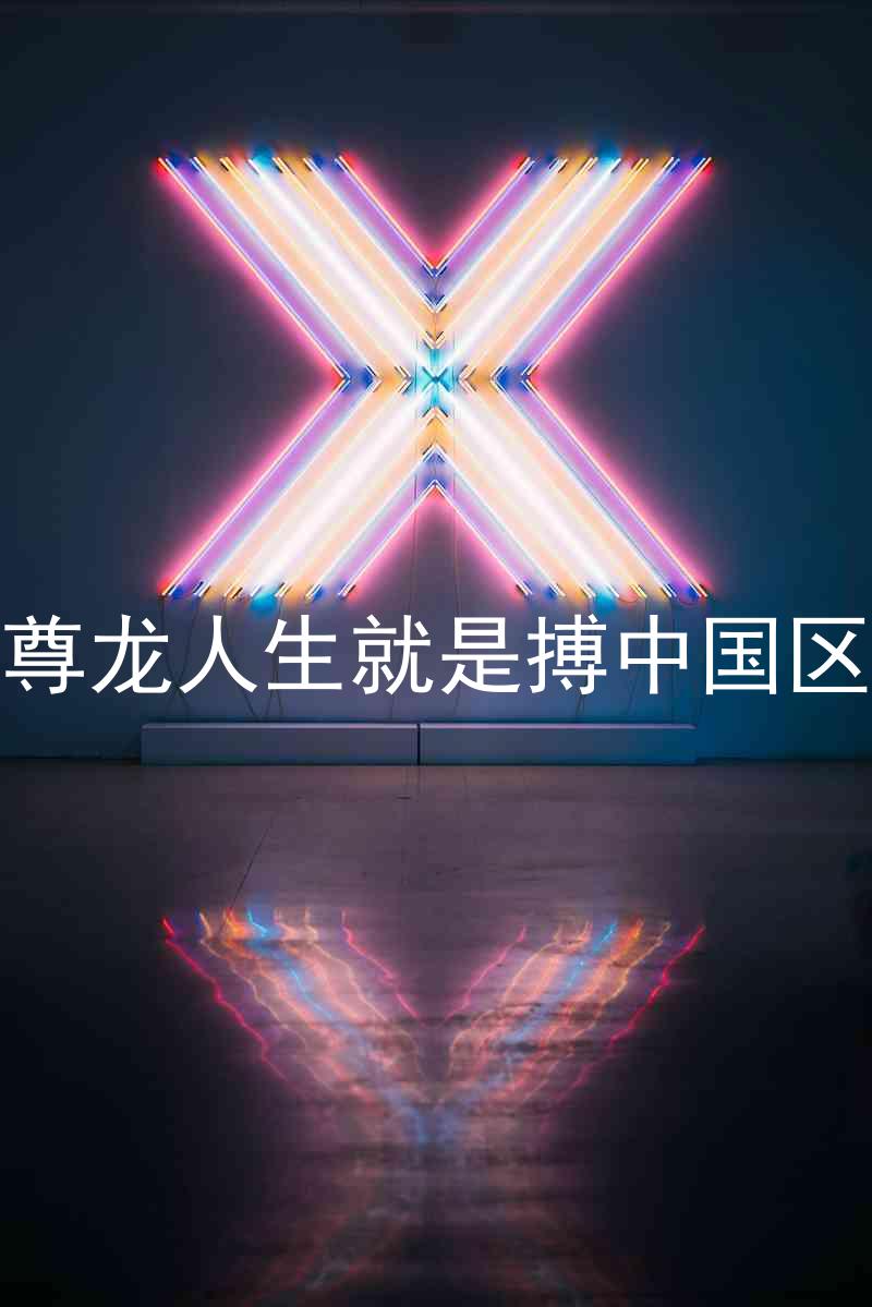 尊龙人生就是搏中国区