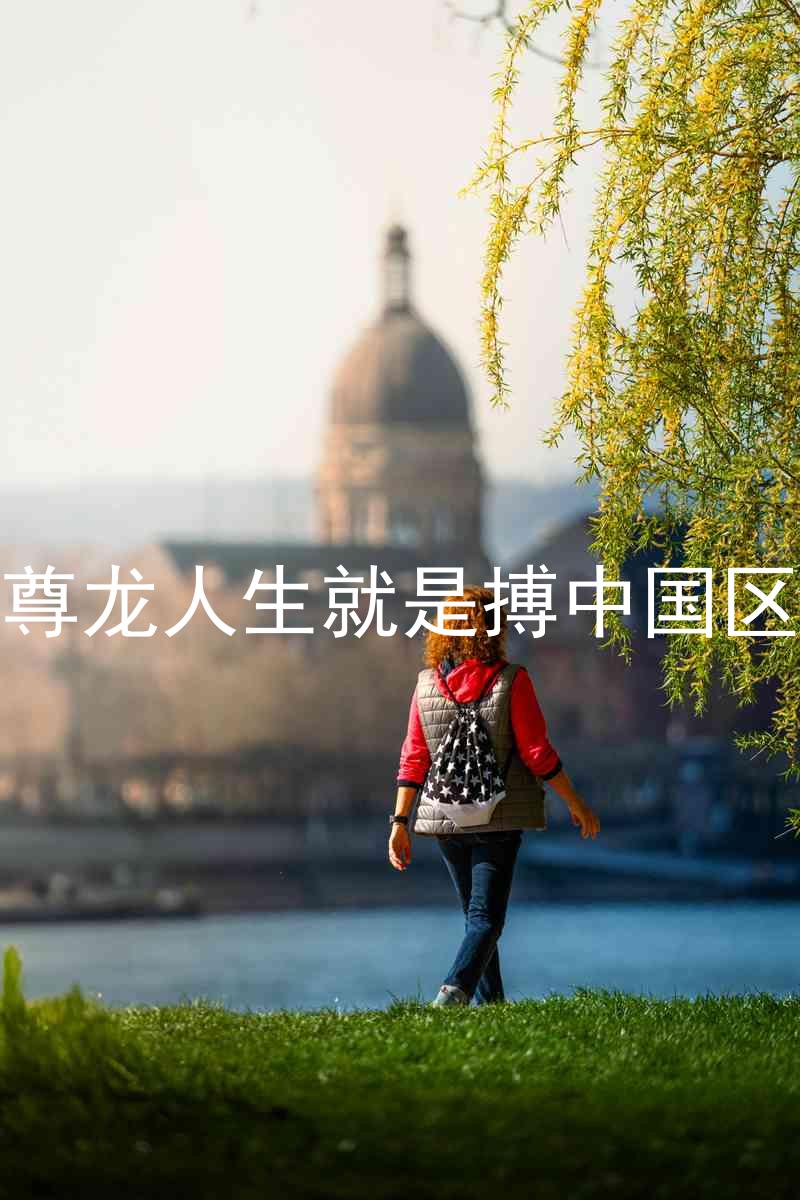 尊龙人生就是搏中国区