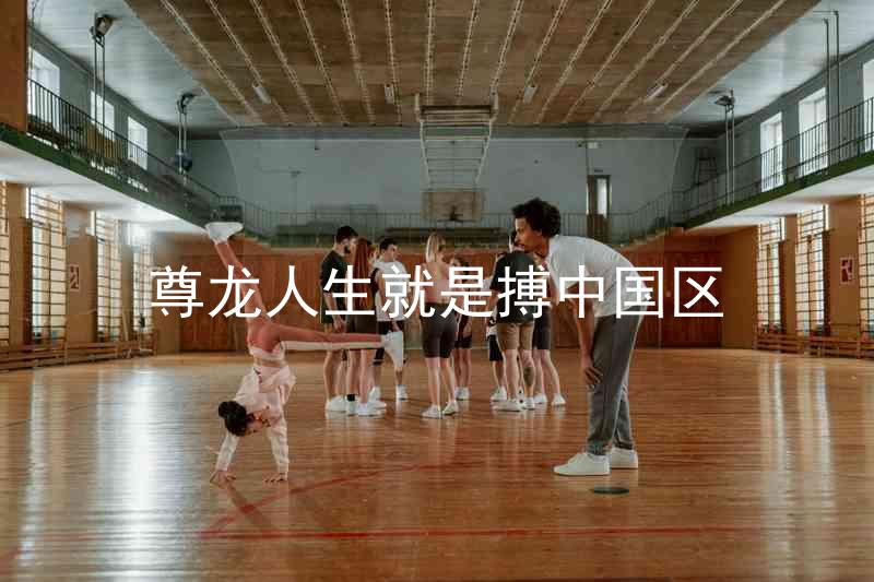 尊龙人生就是搏中国区