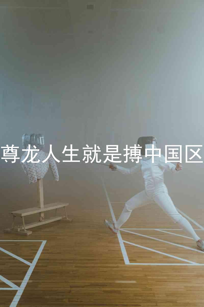 尊龙人生就是搏中国区